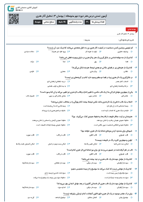 آزمون تستی درس هنر دوره دوم متوسطه | پودمان 3: تحلیل آثار هنری