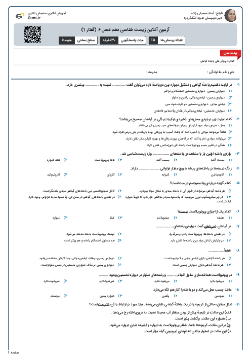 آزمون آنلاین زیست شناسی دهم فصل 6 (گفتار 1)
