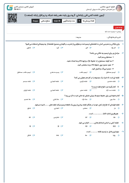 آزمون نقشه کشی فنی رایانه‌ای- گروه برق پایه دهم رشته شبکه و نرم افزار رایانه (صنعت)