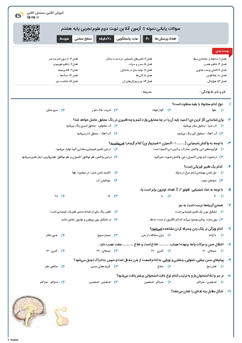 سوالات پایانی نمونه 1: آزمون آنلاین نوبت دوم علوم تجربی پایه هشتم