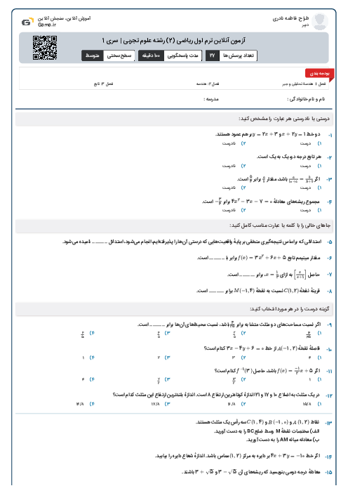 آزمون آنلاین ترم اول ریاضی (2) رشته علوم تجربی | سری 1