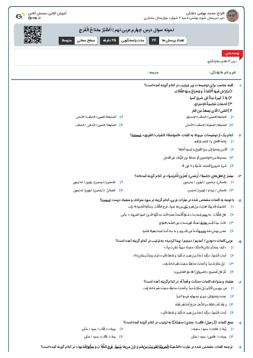 نمونه سوال درس چهارم عربی نهم | اَلصَّبْرُ مِفتاحُ الْفَرَجِ
