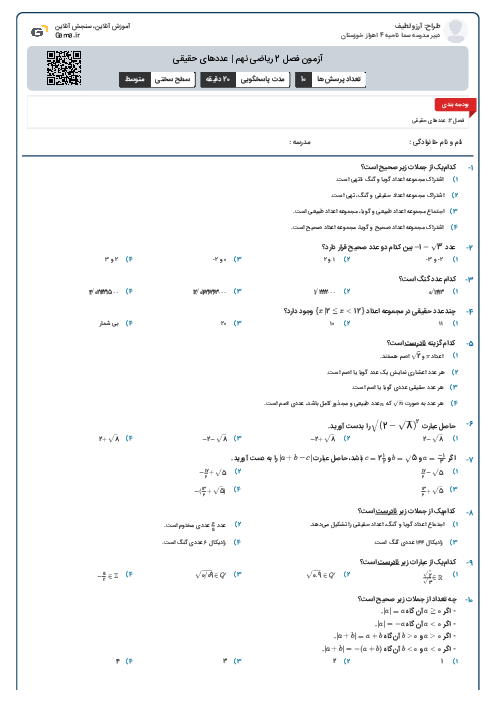 آزمون فصل 2 ریاضی نهم | عددهای حقیقی