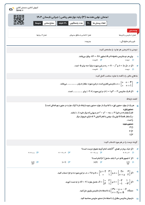 امتحان نهایی هندسه (3) پایه دوازدهم ریاضی | جبرانی تابستان 1404