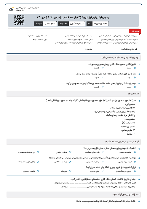 آزمون پایانی ترم اول تاریخ (2) یازدهم انسانی | درس 1 تا 8 (سری 4)