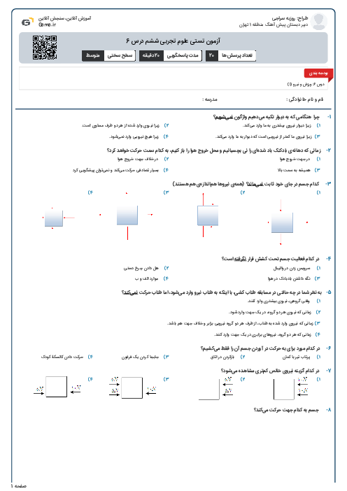 آزمون تستی علوم تجربی ششم درس 6