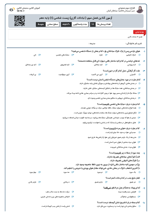 آزمون آنلاین فصل سوم ( تبادلات گازی) زیست شناسی (1) پایه دهم