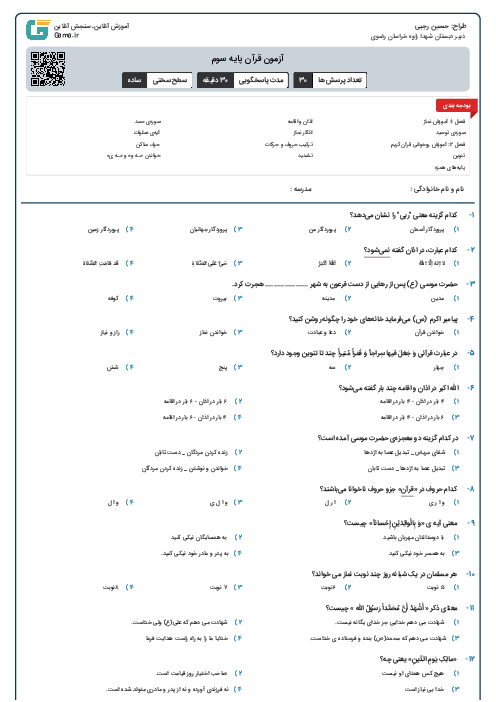 آزمون قرآن پایه سوم