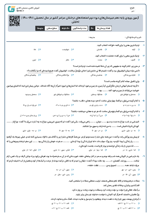 آزمون ورودی پایه دهم دبیرستان‌های دوره دوم استعدادهای درخشان سراسر کشور در سال تحصیلی 1401-1400 | استعداد تحلیلی