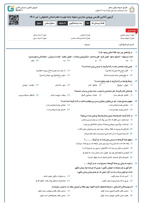 آزمون آنلاین فارسی ورودی مدارس نمونه پایه نهم به دهم استان اصفهان | تیر 1401