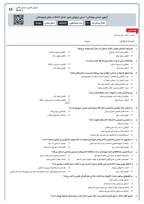 آزمون تستی پودمان 1 درس پرورش زنبور عسل: انتخاب محل زنبورستان