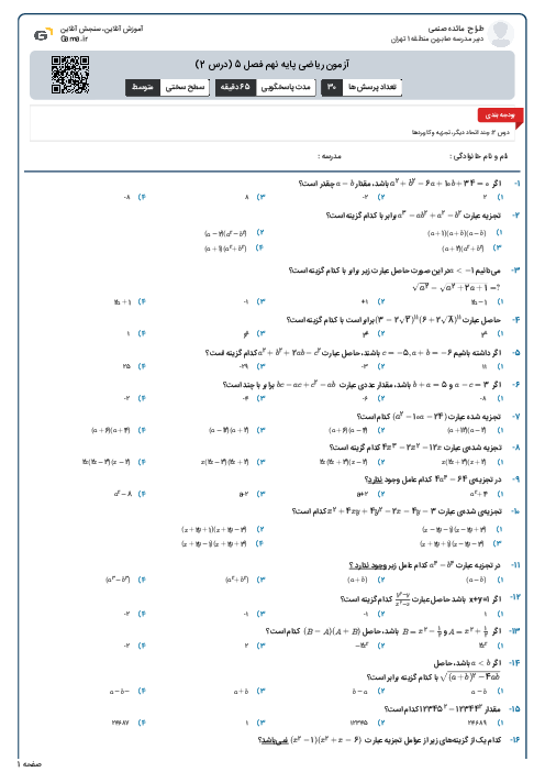 آزمون ریاضی پایه نهم فصل 5 (درس 2)