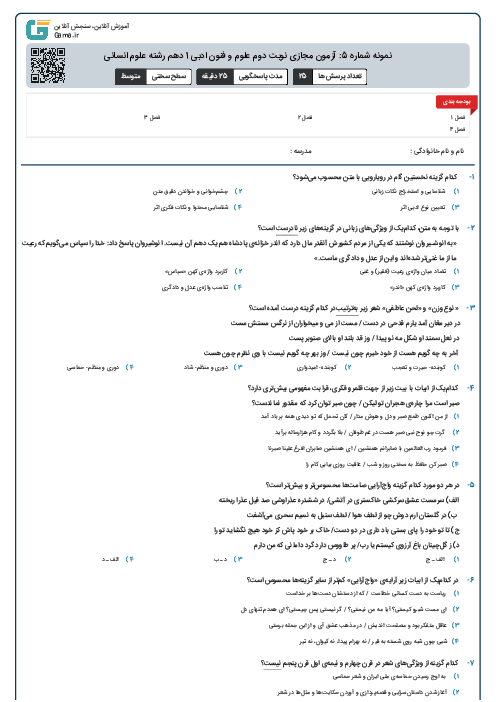 نمونه شماره 5: آزمون مجازی نوبت دوم علوم و فنون ادبی 1 دهم رشته علوم انسانی