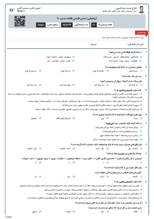 ارزشیابی تستی فارسی هفتم درس 10