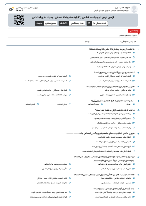 آزمون درس دوم جامعه شناسی (1) پایه دهم رشته انسانی | پدیده های اجتماعی