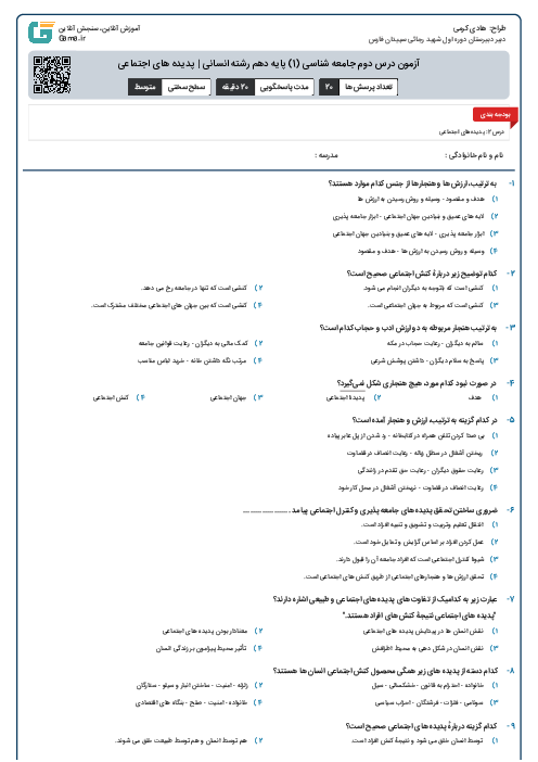 آزمون درس دوم جامعه شناسی (1) پایه دهم رشته انسانی | پدیده های اجتماعی