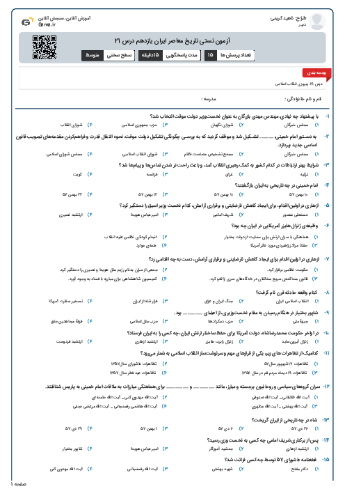 آزمون تستی تاریخ معاصر ایران یازدهم درس 21
