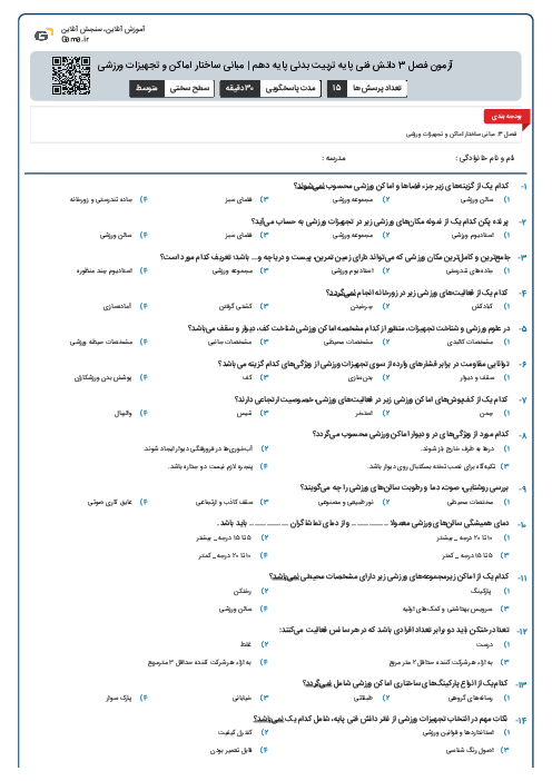آزمون فصل 3 دانش فنی پایه تربیت بدنی پایه دهم | مبانی ساختار اماکن و تجهیزات ورزشی