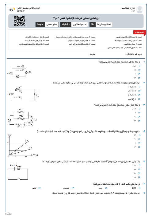 ارزشیابی تستی فیزیک یازدهم | فصل 2 و 3