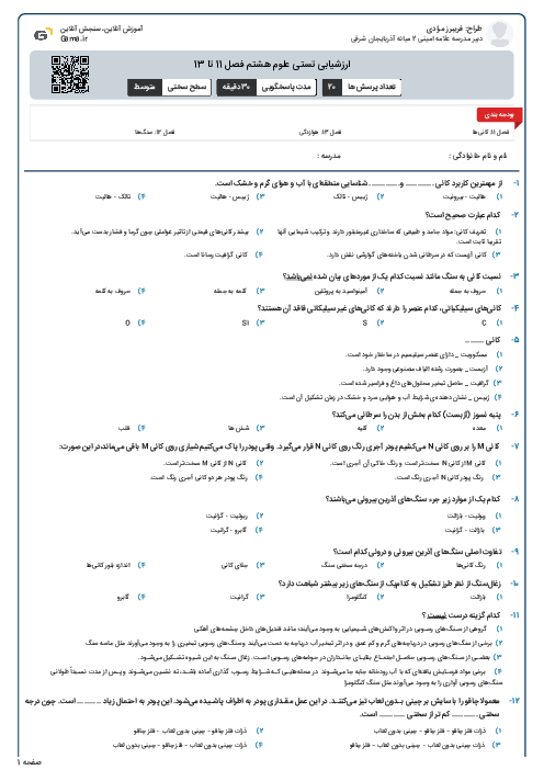 ارزشیابی تستی علوم هشتم فصل 11 تا 13