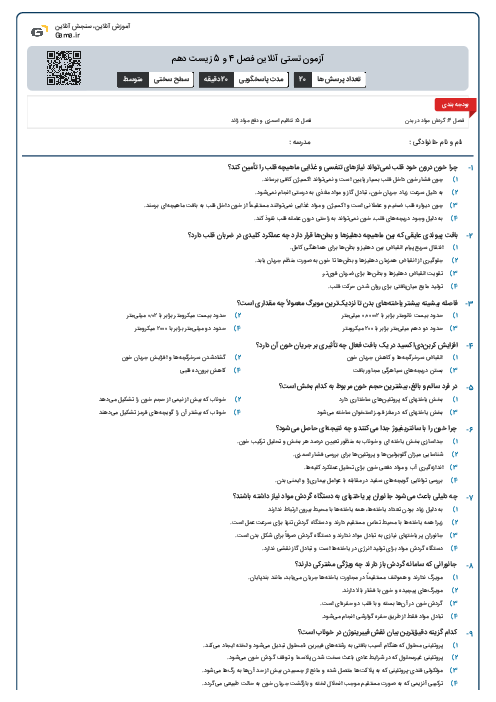 آزمون تستی آنلاین فصل 4 و 5 زیست دهم