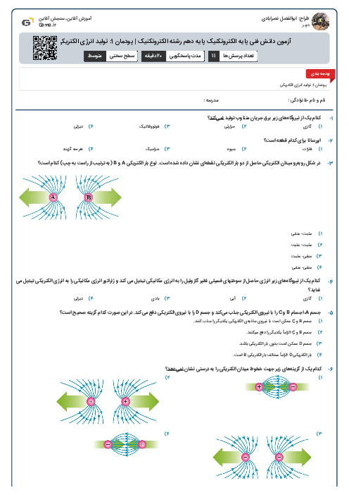 آزمون دانش فنی پایه الکتروتکنیک پایه دهم رشته الکتروتکنیک | پودمان 1: تولید انرژی الکتریکی