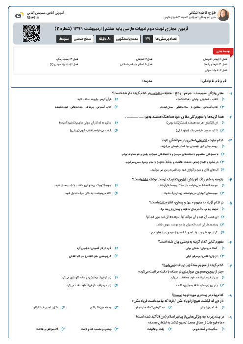 آزمون مجازی نوبت دوم ادبیات فارسی پایه هفتم | اردیبهشت 1399 (شماره 2)