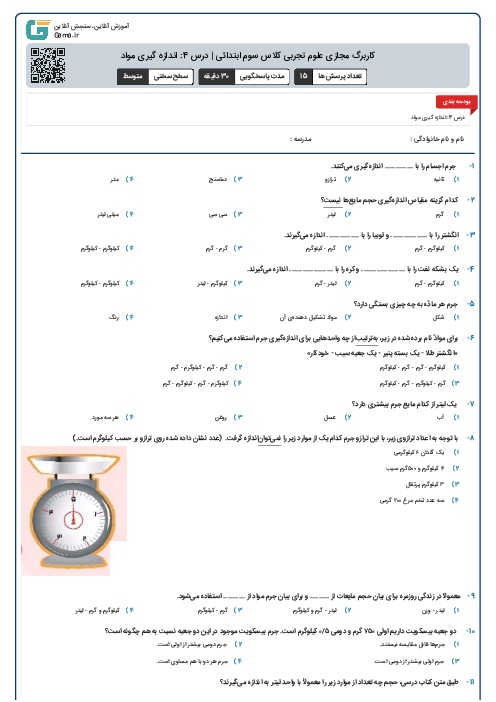 کاربرگ مجازی علوم تجربی کلاس سوم ابتدائی | درس 4: اندازه گیری مواد