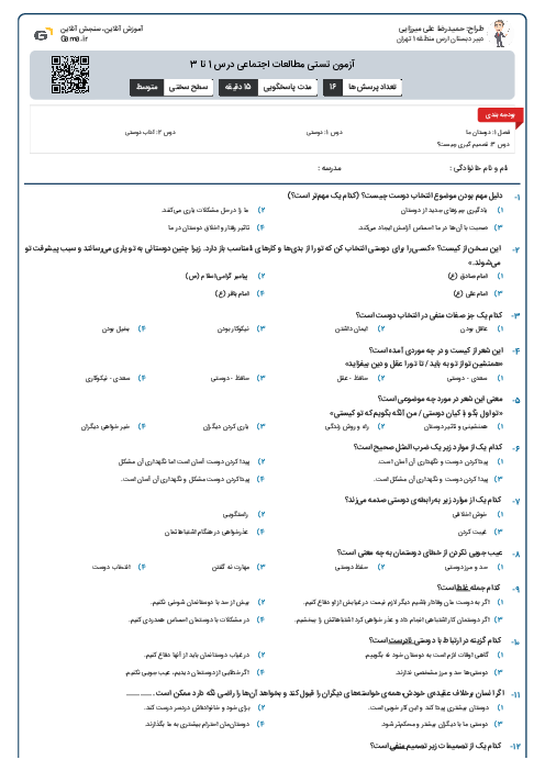 آزمون تستی مطالعات اجتماعی درس 1 تا 3