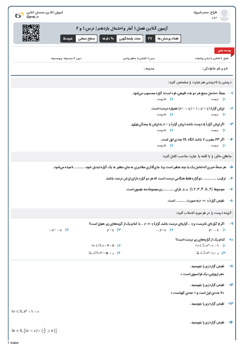 آزمون آنلاین فصل 1 آمار و احتمال یازدهم | درس 1 و 2