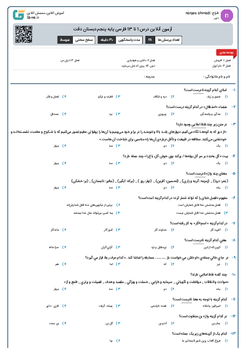 آزمون آنلاین درس 1 تا 13 فارسی پایه پنجم دبستان دقت