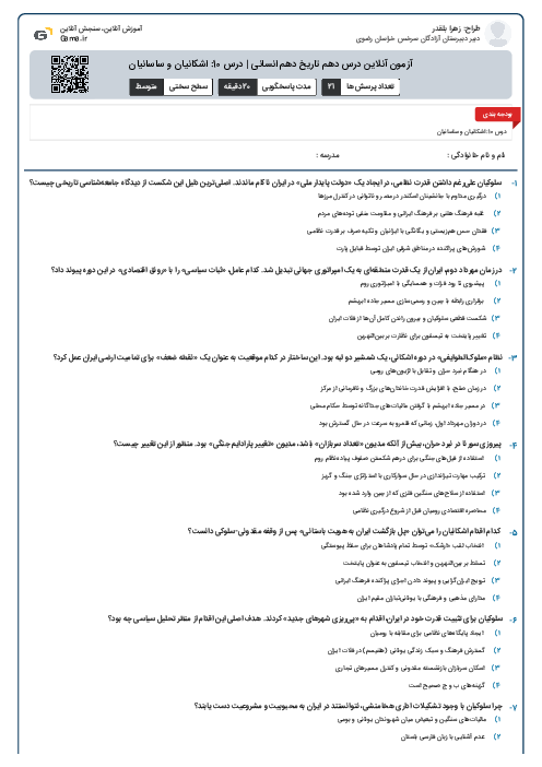 آزمون آنلاین درس دهم تاریخ دهم انسانی | درس 10: اشکانیان و ساسانیان