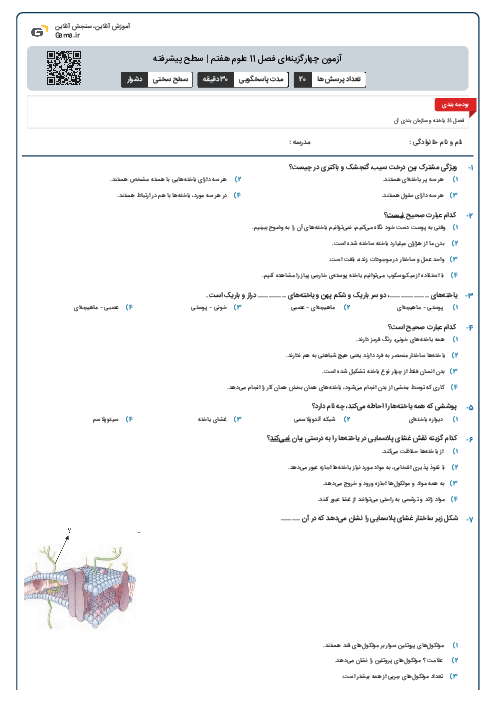 آزمون چهارگزینه‌ای فصل 11 علوم هفتم | سطح پیشرفته