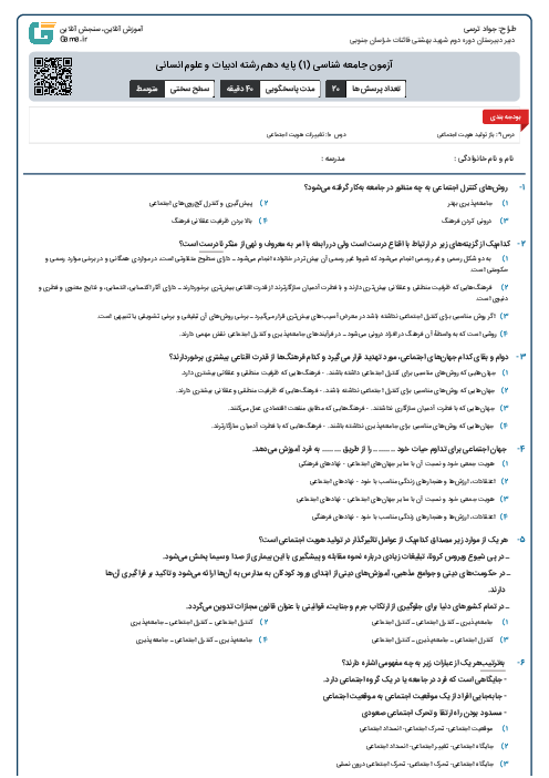 آزمون جامعه شناسی (1) پایه دهم رشته ادبیات و علوم انسانی