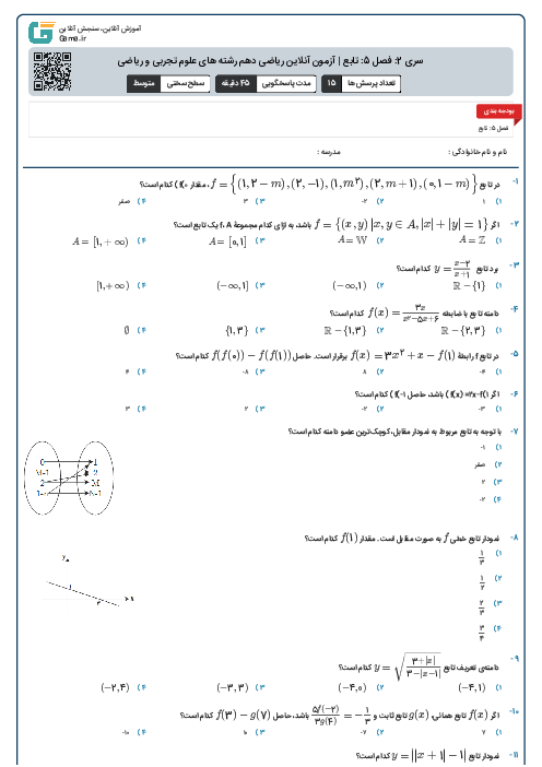 سری 2: فصل 5: تابع | آزمون آنلاین ریاضی دهم رشته های علوم تجربی و ریاضی