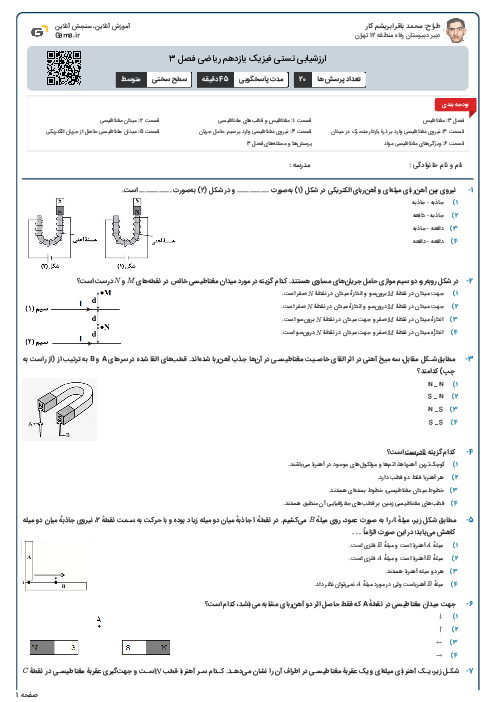 ارزشیابی تستی فیزیک یازدهم ریاضی فصل 3