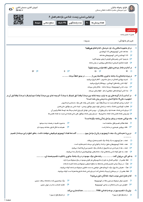 ارزشیابی تستی زیست شناسی یازدهم فصل 6