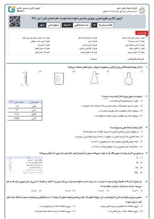 آزمون آنلاین علوم تجربی ورودی مدارس نمونه پایه نهم به دهم استان البرز | تیر 1401