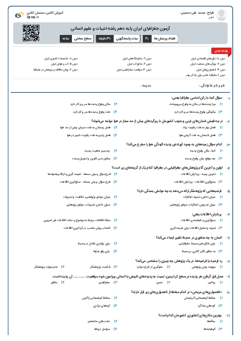 آزمون جغرافیای ایران پایه دهم رشته ادبیات و علوم انسانی