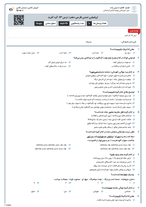 ارزشیابی تستی فارسی دهم | درس 13: گرد آفرید