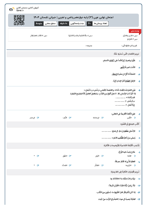 امتحان نهایی عربی (3) پایه دوازدهم ریاضی و تجربی | جبرانی تابستان 1404