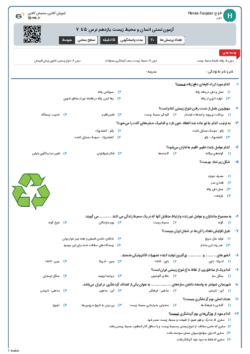 آزمون تستی انسان و محیط زیست یازدهم درس 5 تا 7
