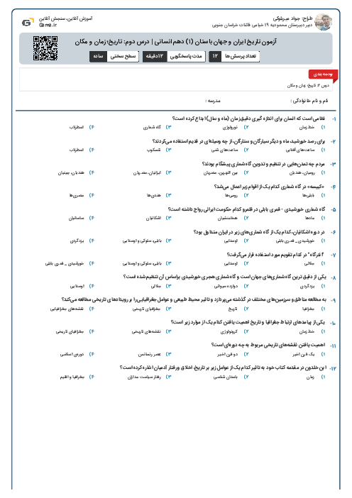 آزمون تاریخ ایران و جهان باستان (۱) دهم انسانی | درس دوم: تاریخ؛ زمان و مکان
