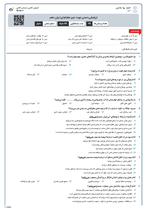 ارزشیابی تستی نوبت دوم جغرافیای ایران دهم