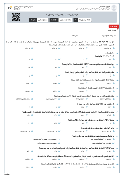 ارزشیابی تستی ریاضی ششم فصل 7