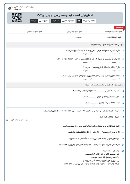 امتحان نهایی گسسته پایه دوازدهم ریاضی | جبرانی دی 1404 