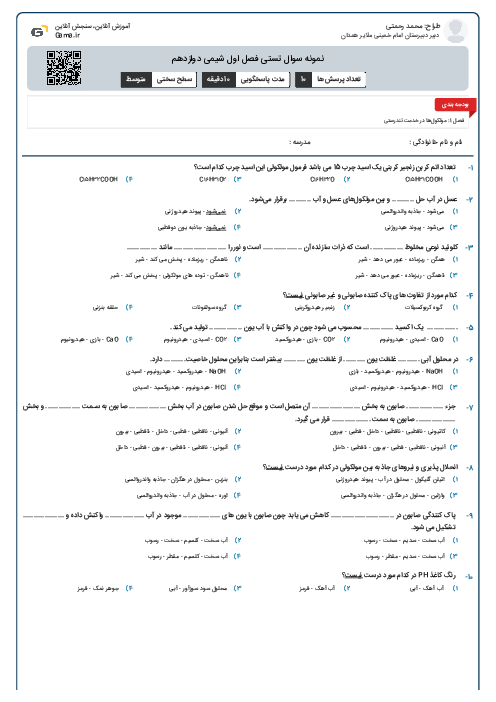 نمونه سوال تستی فصل اول شیمی دوازدهم