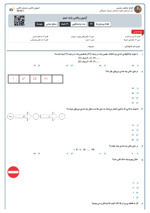 آزمون ریاضی پایه سوم
