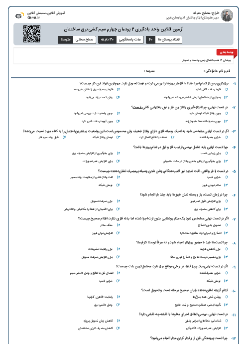 آزمون آنلاین واحد یادگیری 2 پودمان چهارم سیم کشی برق ساختمان