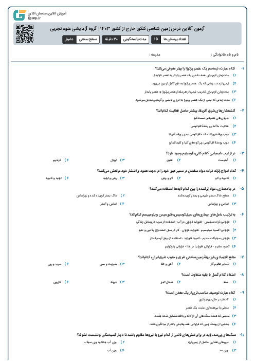 آزمون آنلاين درس زمین شناسی کنکور خارج از کشور 1403 | گروه آزمايشی علوم تجربی